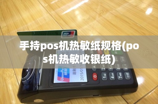 手持pos机热敏纸规格(pos机热敏收银纸)