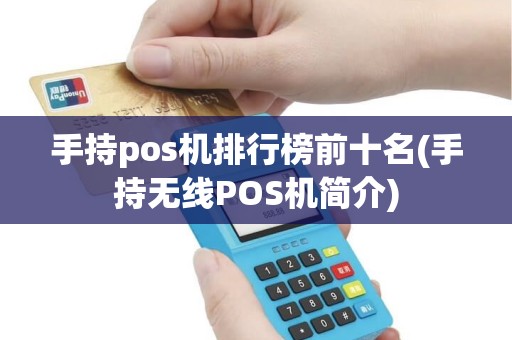 手持pos机排行榜前十名(手持无线POS机简介)