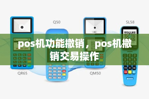 pos机功能撤销，pos机撤销交易操作