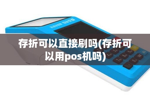 存折可以直接刷吗(存折可以用pos机吗)