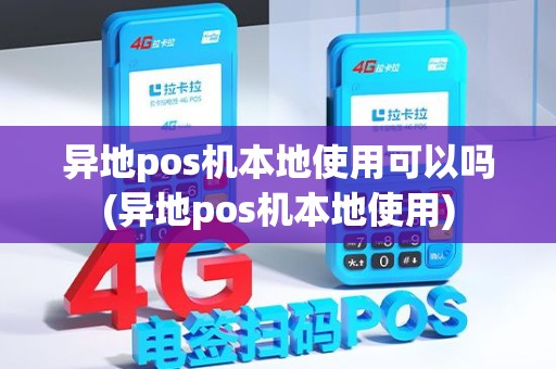异地pos机本地使用可以吗(异地pos机本地使用)