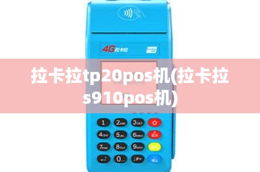拉卡拉tp20pos机(拉卡拉s910pos机)