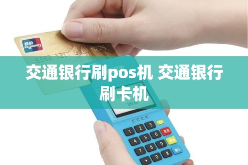 交通银行刷pos机 交通银行刷卡机