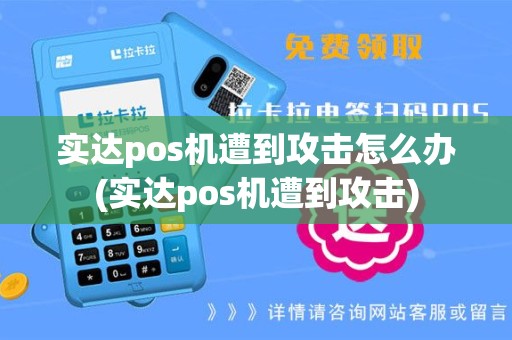 实达pos机遭到攻击怎么办(实达pos机遭到攻击)