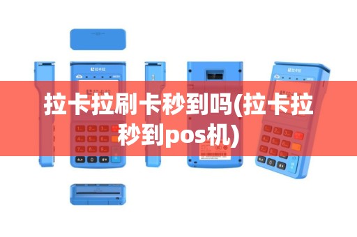 拉卡拉刷卡秒到吗(拉卡拉秒到pos机)
