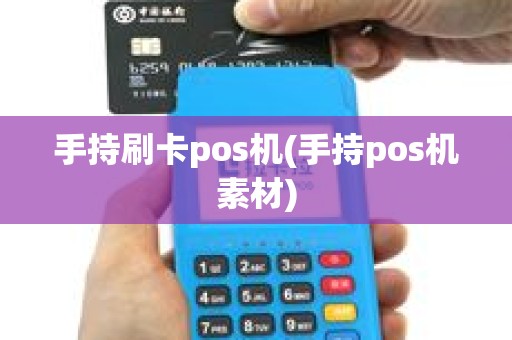 手持刷卡pos机(手持pos机素材)