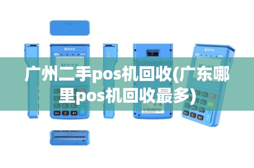 广州二手pos机回收(广东哪里pos机回收最多)