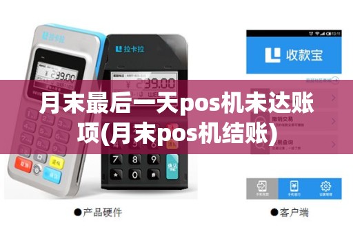 月末最后一天pos机未达账项(月末pos机结账)