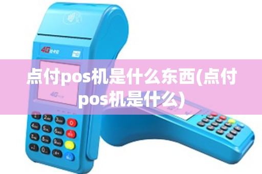 点付pos机是什么东西(点付pos机是什么)