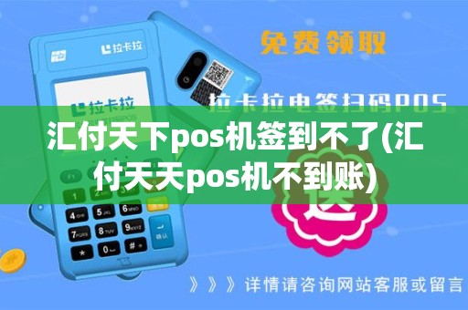 汇付天下pos机签到不了(汇付天天pos机不到账)
