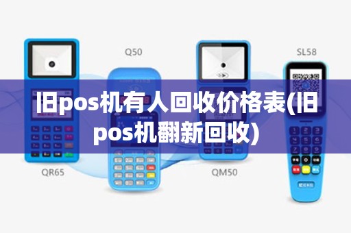 旧pos机有人回收价格表(旧pos机翻新回收)