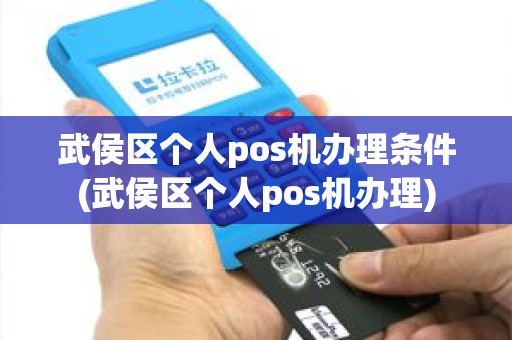 武侯区个人pos机办理条件(武侯区个人pos机办理)