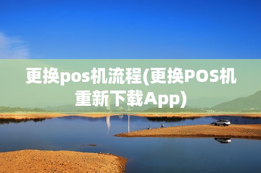 更换pos机流程(更换POS机重新下载App)