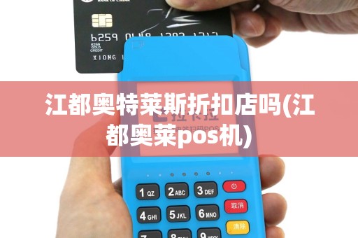 江都奥特莱斯折扣店吗(江都奥莱pos机)