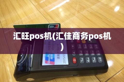 汇旺pos机(汇佳商务pos机)