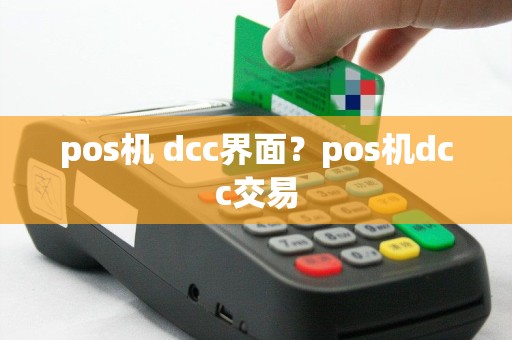 pos机 dcc界面？pos机dcc交易