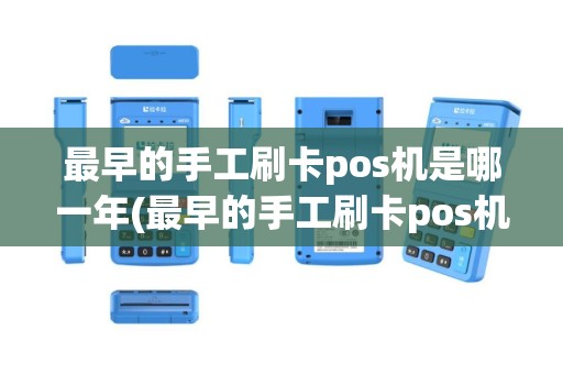 最早的手工刷卡pos机是哪一年(最早的手工刷卡pos机)