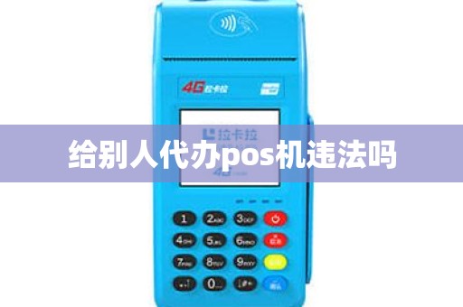 给别人代办pos机违法吗