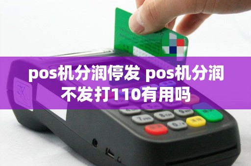 pos机分润停发 pos机分润不发打110有用吗