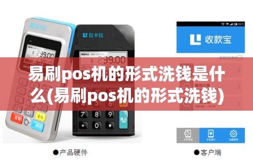 易刷pos机的形式洗钱是什么(易刷pos机的形式洗钱)