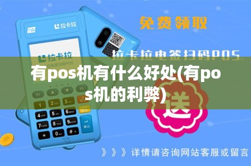 有pos机有什么好处(有pos机的利弊)