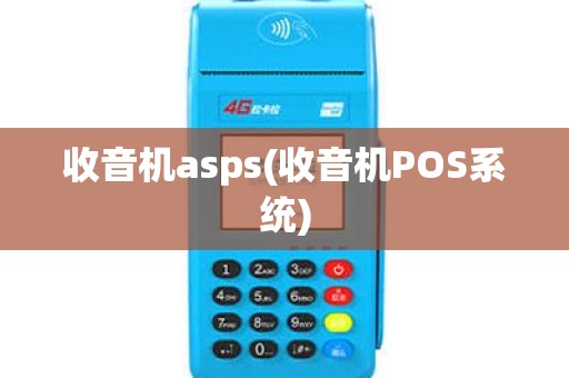 收音机asps(收音机POS系统)
