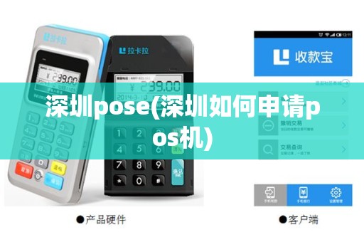 深圳pose(深圳如何申请pos机)