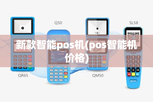 新款智能pos机(pos智能机价格)