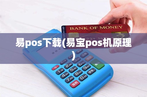 易pos下载(易宝pos机原理)