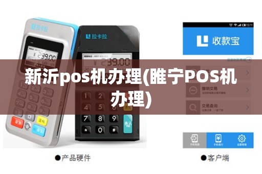 新沂pos机办理(睢宁POS机办理)