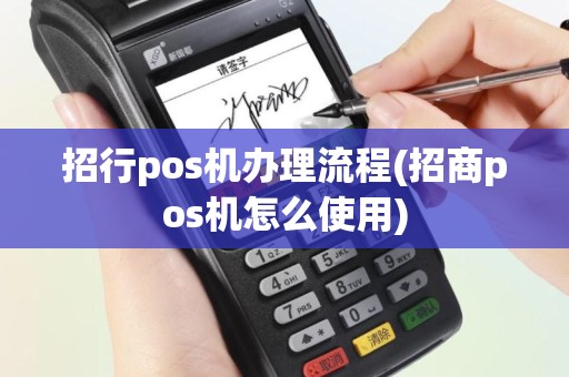 招行pos机办理流程(招商pos机怎么使用)