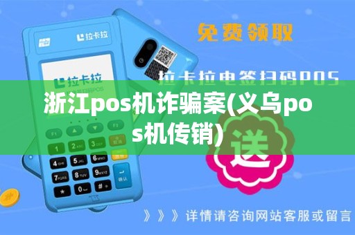 浙江pos机诈骗案(义乌pos机传销)