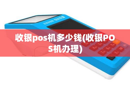 收银pos机多少钱(收银POS机办理)