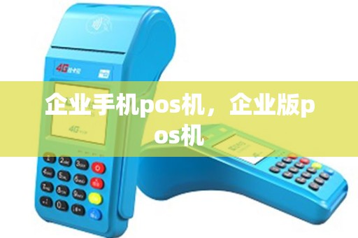 企业手机pos机，企业版pos机