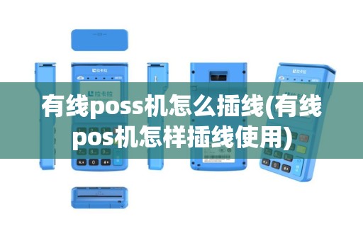 有线poss机怎么插线(有线pos机怎样插线使用)