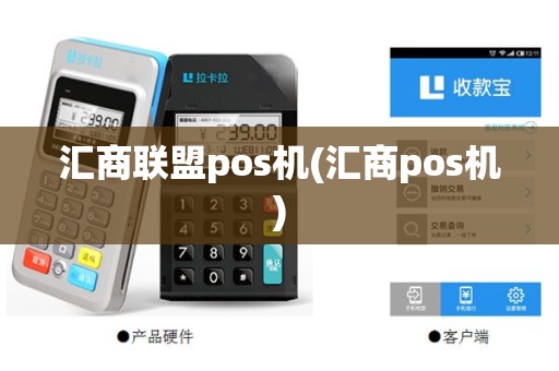 汇商联盟pos机(汇商pos机)