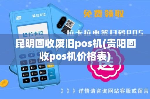 昆明回收废旧pos机(贵阳回收pos机价格表)