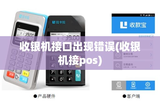收银机接口出现错误(收银机接pos)