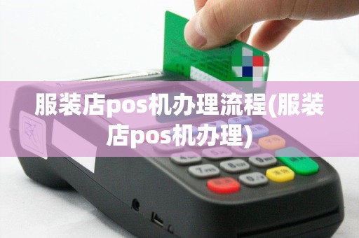 服装店pos机办理流程(服装店pos机办理)