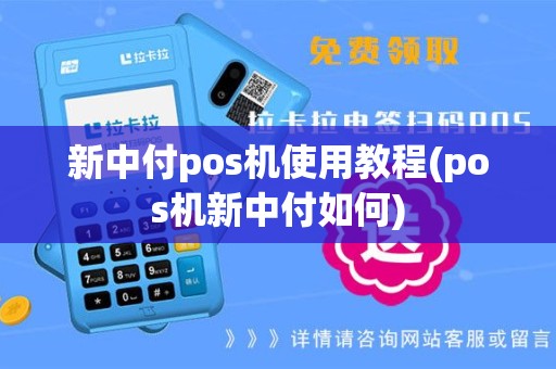新中付pos机使用教程(pos机新中付如何)