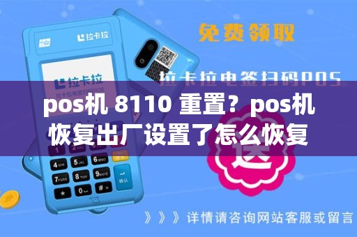 pos机 8110 重置？pos机恢复出厂设置了怎么恢复