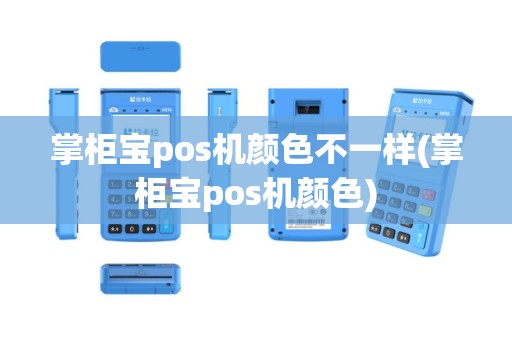 掌柜宝pos机颜色不一样(掌柜宝pos机颜色)