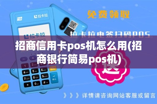 招商信用卡pos机怎么用(招商银行简易pos机)