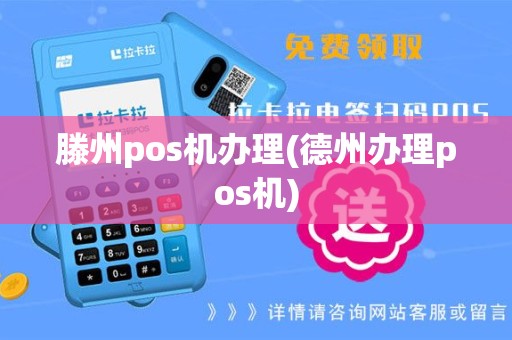 滕州pos机办理(德州办理pos机)