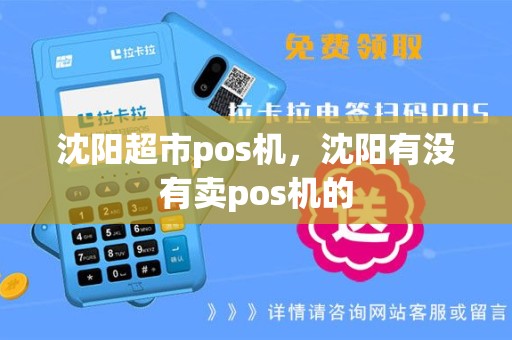 沈阳超市pos机，沈阳有没有卖pos机的