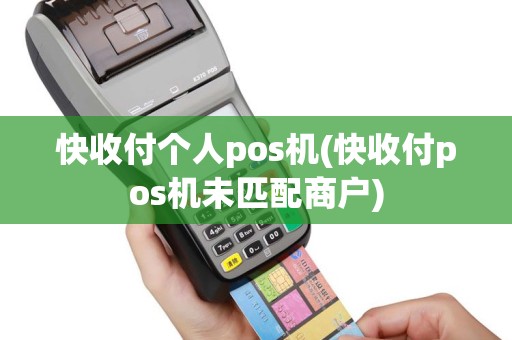 快收付个人pos机(快收付pos机未匹配商户)