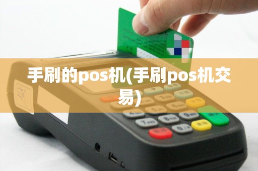 手刷的pos机(手刷pos机交易)