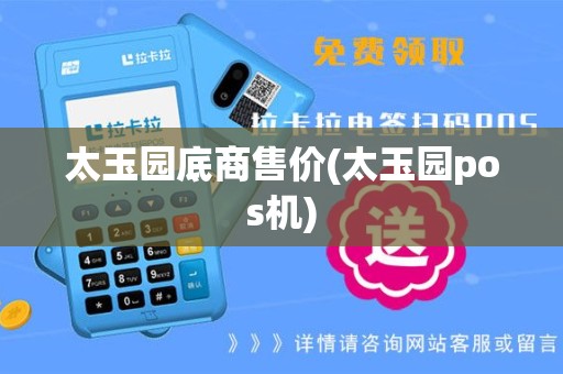 太玉园底商售价(太玉园pos机)