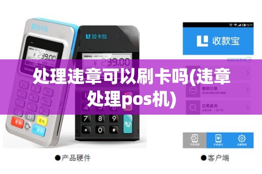 处理违章可以刷卡吗(违章处理pos机)