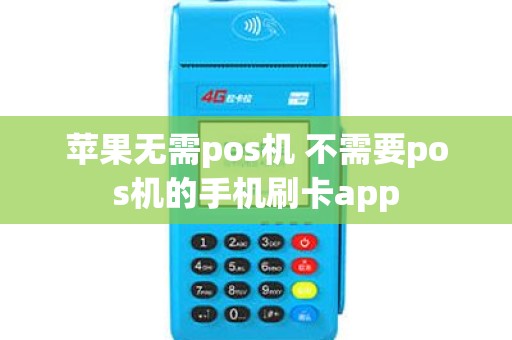 苹果无需pos机 不需要pos机的手机刷卡app